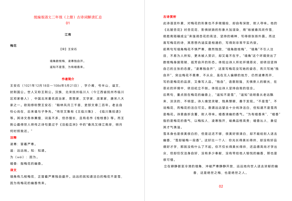 统编版语文二年级（上册）古诗词解读汇总-拓空间学习分享