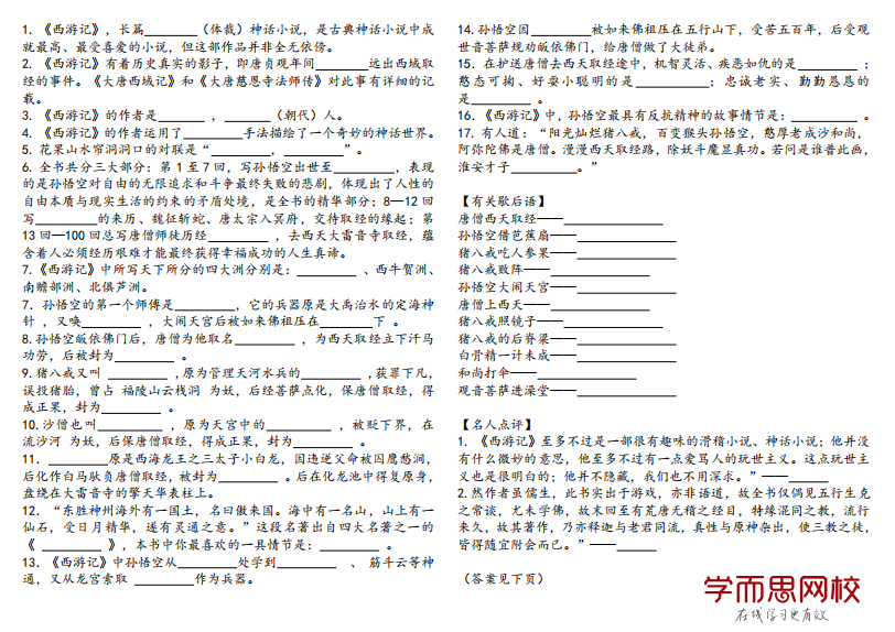 图片[2]-西游记知识汇总大全：知识点 整理及归纳考点-拓空间学习分享