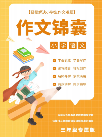 三年级作文入门训练题目大全及答案-拓空间学习分享