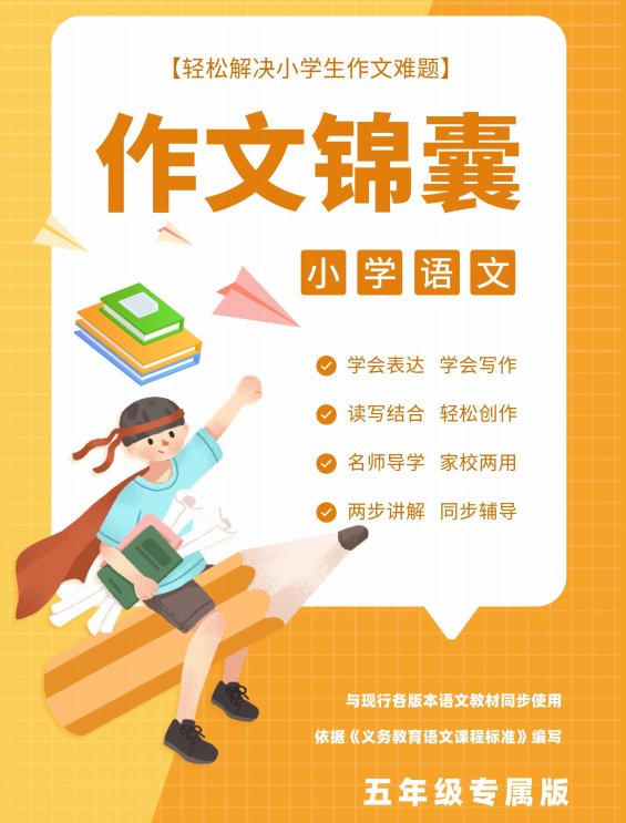 五年级作文锦囊，解决作文难题-拓空间学习分享