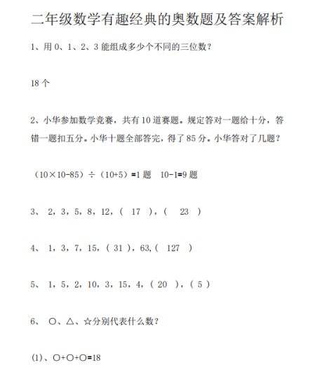 二年级数学有趣经典的奥数题及答案解析-拓空间学习分享