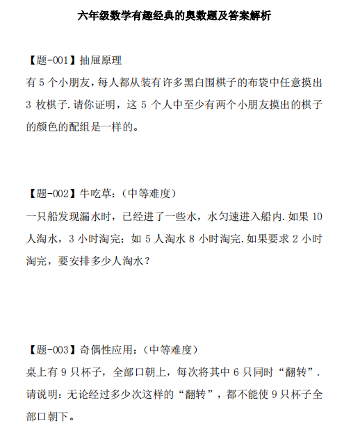 六年级数学有趣经典的奥数题及答案解析-拓空间学习分享