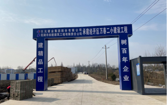芜湖经开区将再建一所学校——万春二小-拓空间学习分享