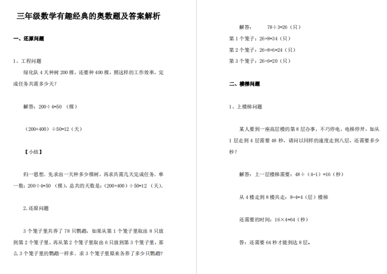 【有趣经典奥数题】三年级数学奥数习题及答案解析-拓空间学习分享
