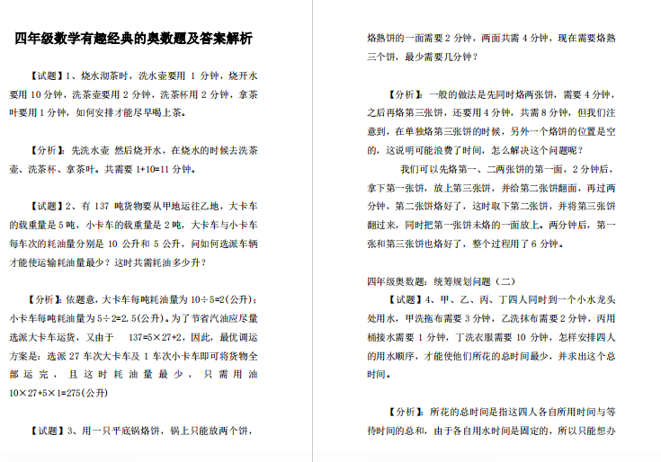 四年级数学有趣经典的奥数题及答案解析-拓空间学习分享