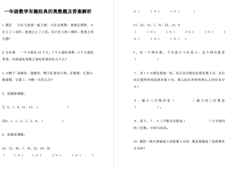 一年级数学有趣经典的奥数题及答案解析-拓空间学习分享