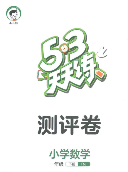 23春53天天练一年级下册数学人教版测评卷-拓空间学习分享