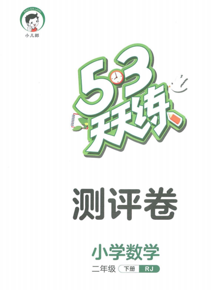 53天天练二年级下册数学人教版测评卷.pdf-拓空间学习分享
