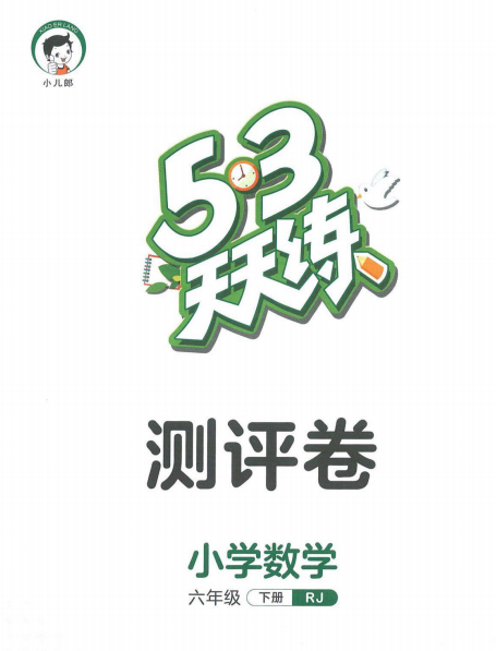 53天天练六年级下册数学测评卷答案人教版-拓空间学习分享