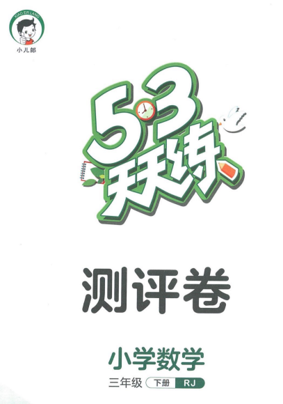 53天天练三年级下册数学测评卷电子版含答案-拓空间学习分享