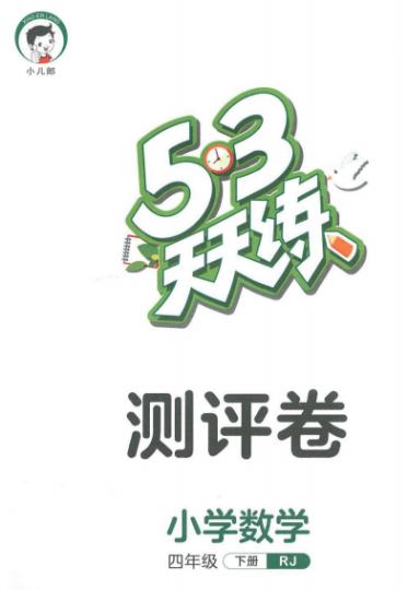 53天天练四年级下册数学人教版测评卷含答案-拓空间学习分享