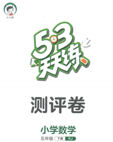 53天天练五年级下册数学人教版测评卷电子版+答案-拓空间学习分享