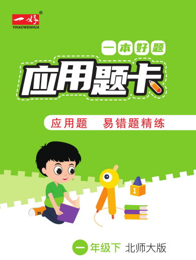 1年级下册应用题卡北师版图片含答案-拓空间学习分享