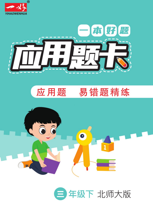 二年级下册数学应用题专项训练北师大版-拓空间学习分享