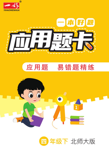 四年级下册数学应用题专项训练北师大版图片-拓空间学习分享
