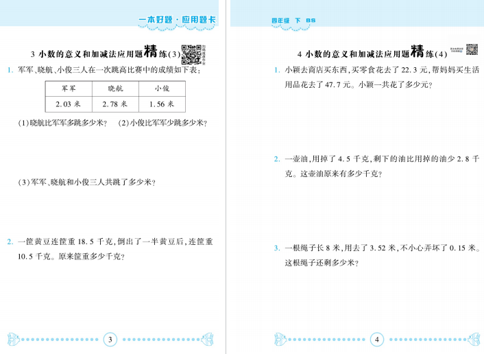 图片[3]-四年级下册数学应用题专项训练北师大版图片-拓空间学习分享