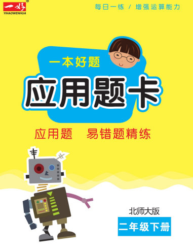 2年级下册数学应用题大全含答案北师大版-拓空间学习分享