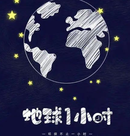 沣东第二小学“地球一小时”活动倡议书-拓空间学习分享