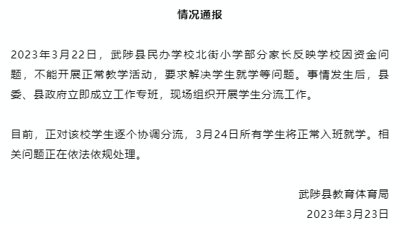 武陟县民办学校北街小学突然宣布停课，官方回应-拓空间学习分享