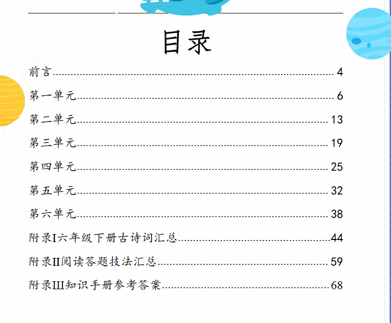 小学六年级基础知识手册电子版， 豆神大语文出品-拓空间学习分享