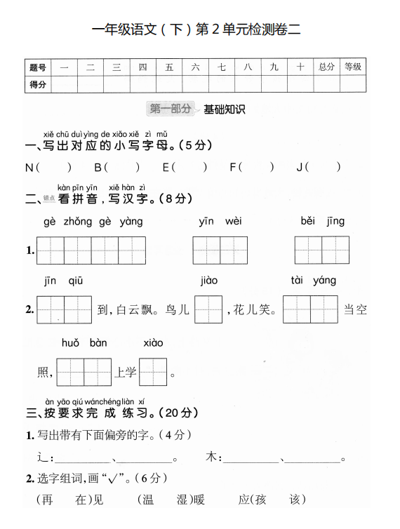 一年级语文第二单元下册测试卷及答案-拓空间学习分享