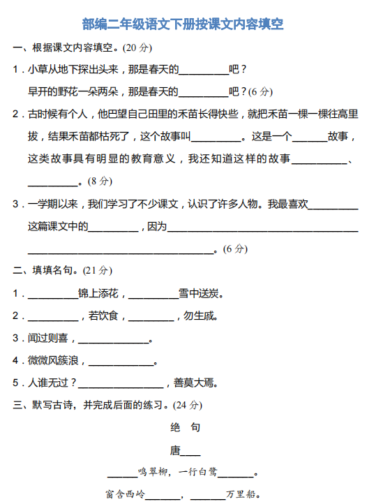 部编二年级语文下册按课文内容填空带答案-拓空间学习分享