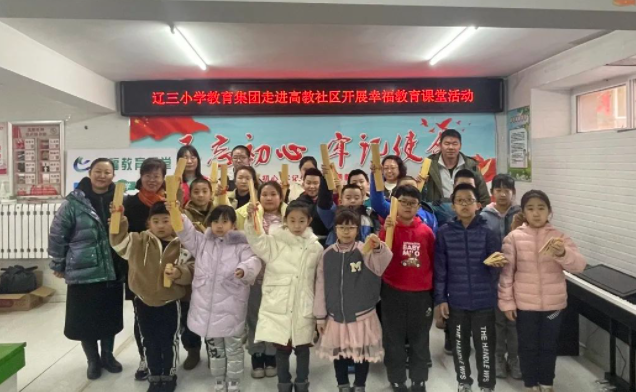 辽三小学教育集团开展幸福教育进社区活动-拓空间学习分享