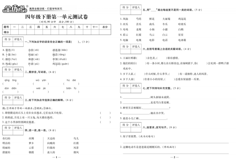 四年级下语文全优考卷电子版带答案-拓空间学习分享