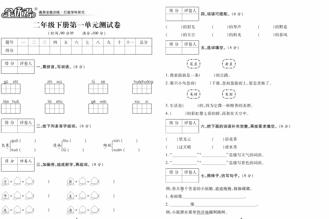 全优考卷二年级下册语文单元卷、期末、期中测试卷含答案人教版-拓空间学习分享
