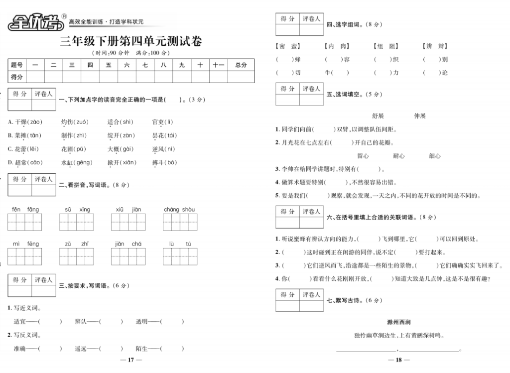 三年级下册语文全优考测试卷，有单元、期中、期末、专项突破，含有答案-拓空间学习分享