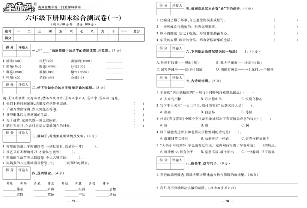 全优考六年级下册语文测试卷，含有专项训练，带答案-拓空间学习分享