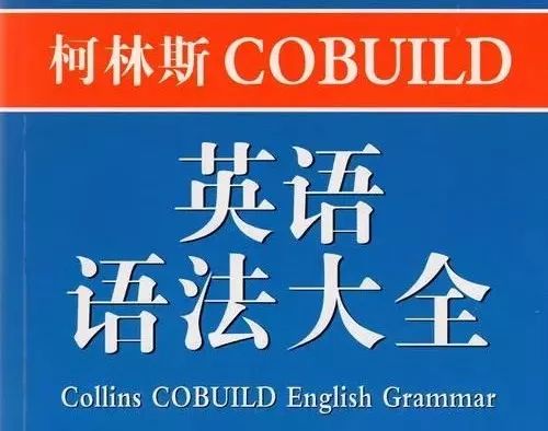 柯林斯语法丛书 PDF英语语法大全+语法系列 百度云共11册-拓空间学习分享