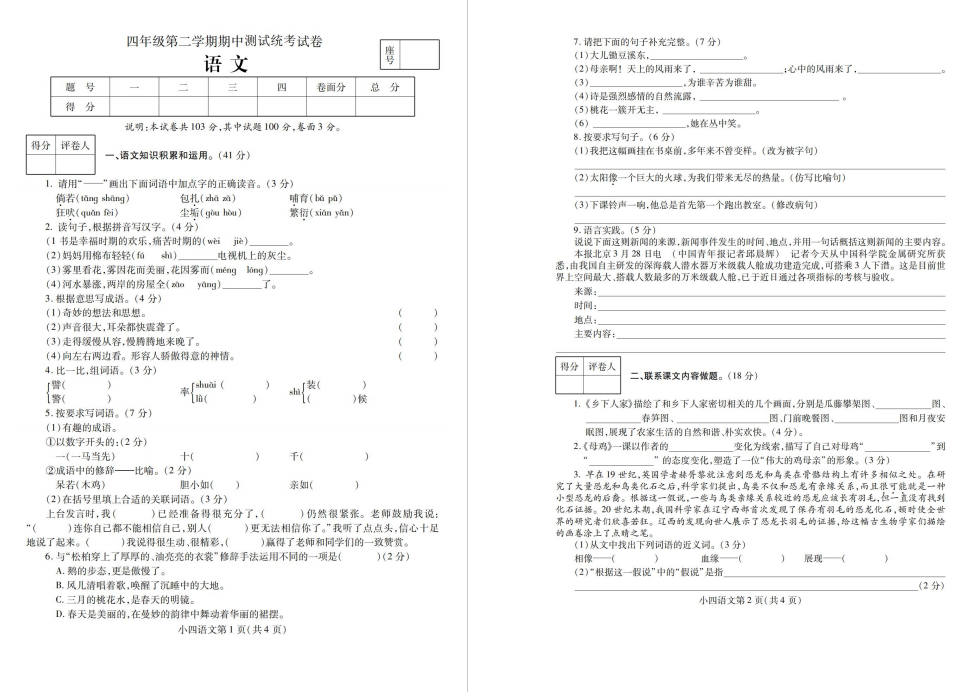 四年级下册语文期中试卷人教版(附答案)-拓空间学习分享