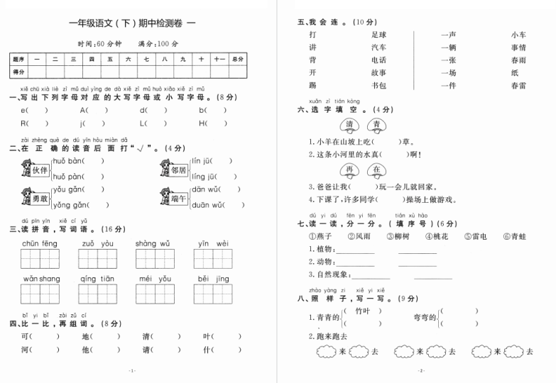 一年级语文下册期中试卷2套(人教版含答案)-拓空间学习分享
