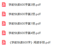 图片[2]-学前快读600字电子版百度网盘第一、二、三、四册都有！-拓空间学习分享