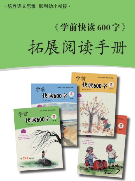 学前快读600字电子版百度网盘第一、二、三、四册都有！-拓空间学习分享