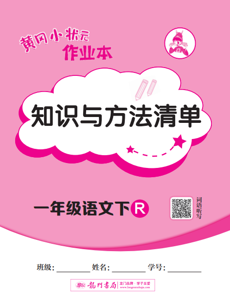 黄冈小状元知识清单语文1年级下册-拓空间学习分享