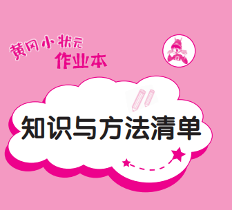 黄冈小状元知识清单语文6年级下册电子版下载-拓空间学习分享