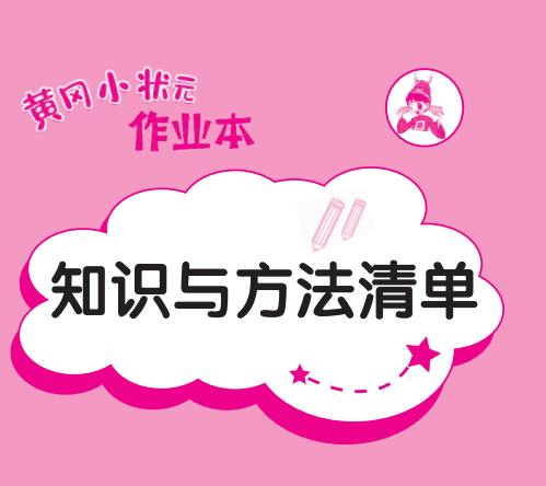2年级下册语文知识清单电子版：黄冈小状元-拓空间学习分享