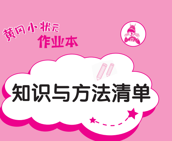 三年级下册语文知识清单最新版电子书：黄冈小状元-拓空间学习分享