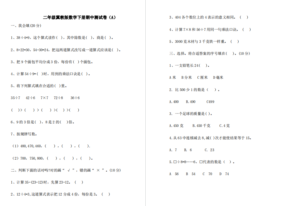 二年级下册数学期中考试试卷（冀教版）含答案-拓空间学习分享