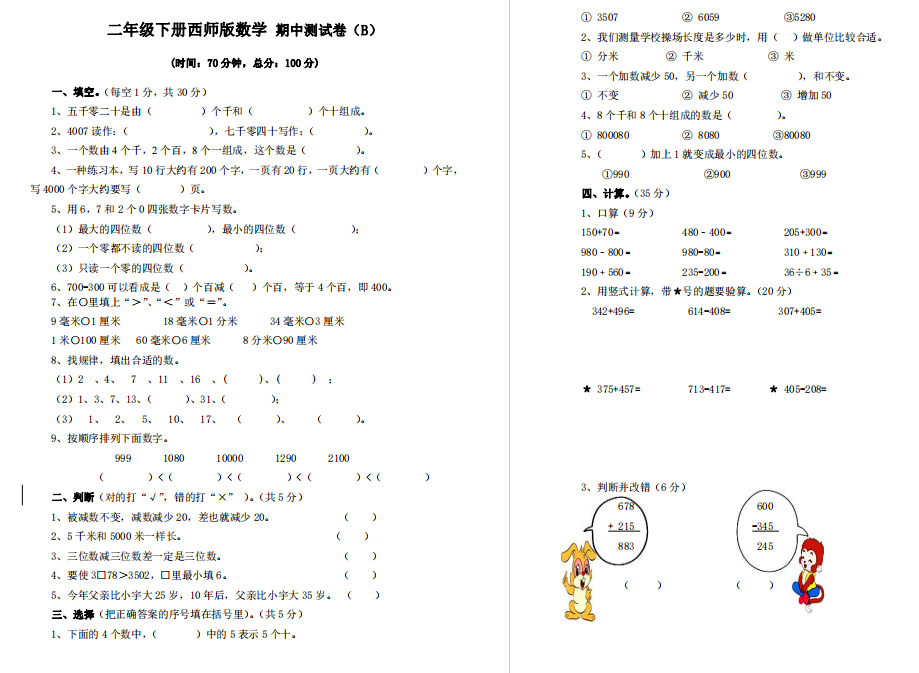 西师版二年级下册数学期中测试卷及答案下载-拓空间学习分享