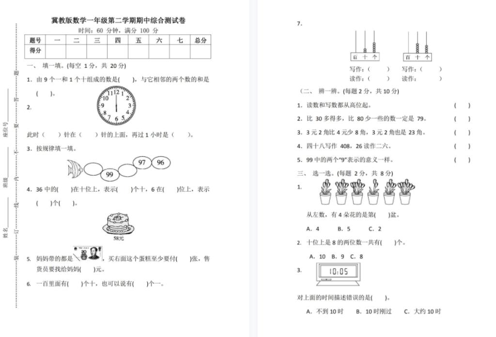冀教版一年级下册数学期中测试题及答案-拓空间学习分享