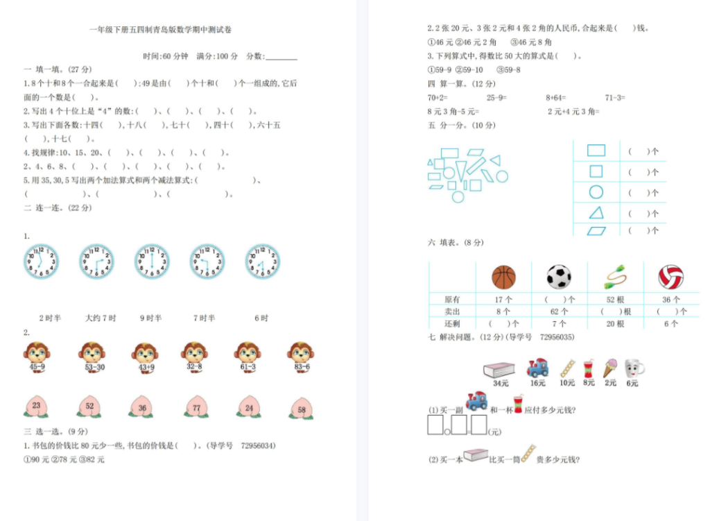 青岛版数学一年级下册期中测试题及答案（54制）-拓空间学习分享