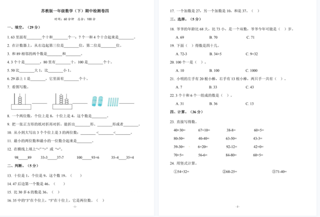 苏教版一年级下册数学期中测试卷及答案，可打印-拓空间学习分享