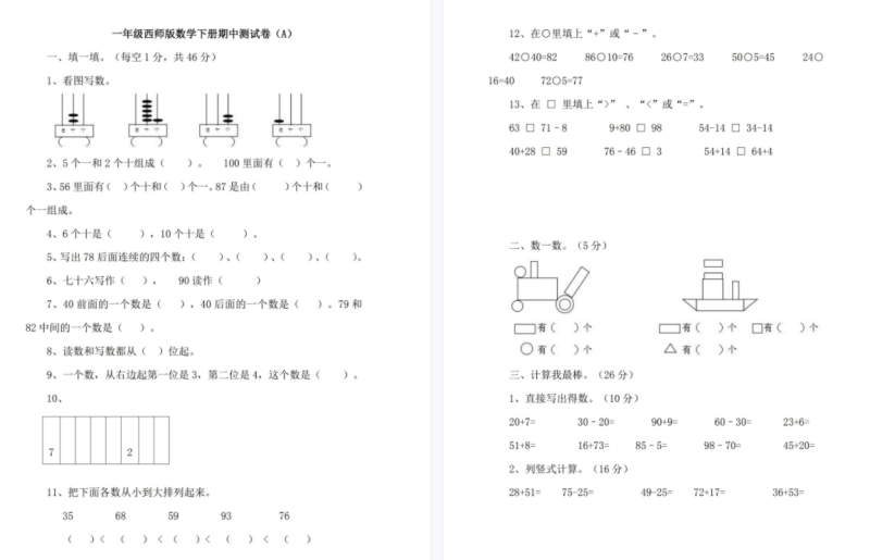 西师版一年级下册数学期中考试卷（附答案）-拓空间学习分享