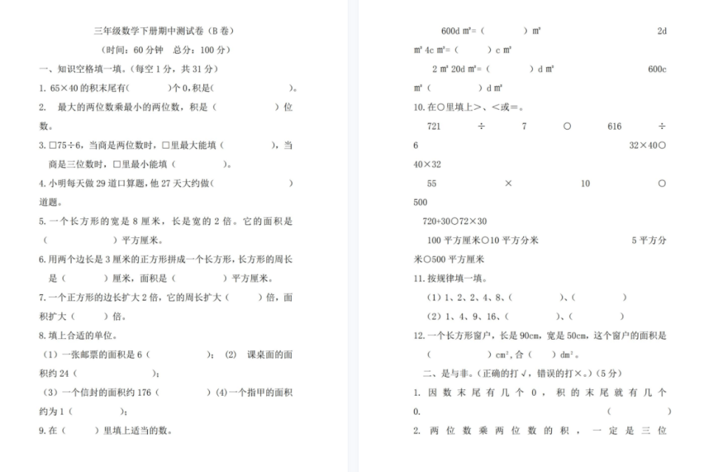 西师大版三年级数学期中试卷答案下册-拓空间学习分享