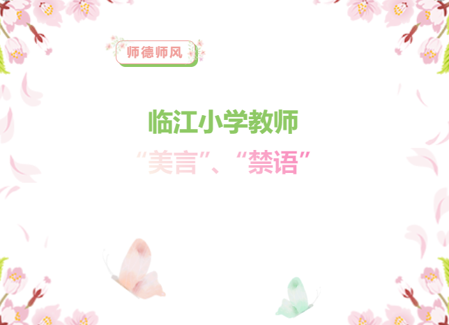 临江小学教师十大“美言” 十大“禁语”-拓空间学习分享