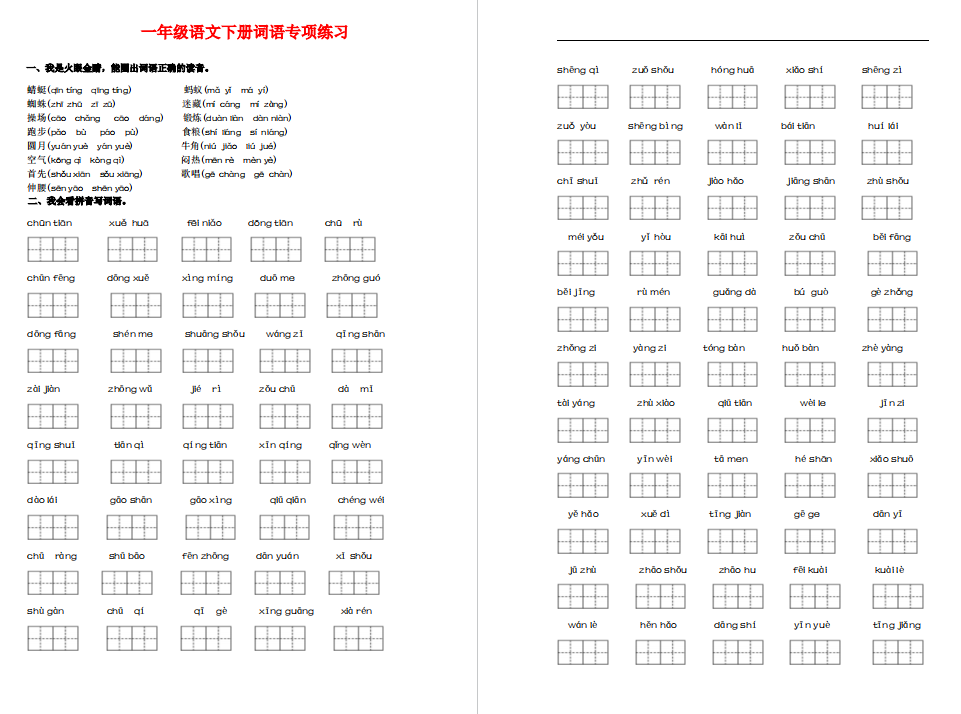 一年级下册词语专项训练可打印-拓空间学习分享
