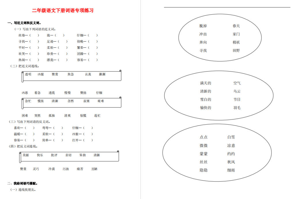 二年级语文下册词语专项训练,带答案-拓空间学习分享